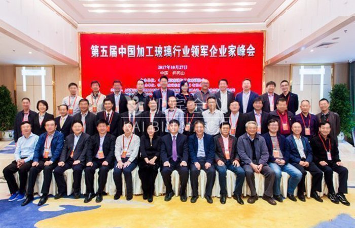 2017年10月（井冈山）第五届中国加工玻璃行业领军企业家峰会1