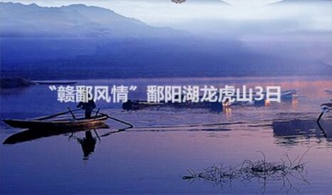 【贛鄱風情】南昌龍虎山鄱陽湖3日