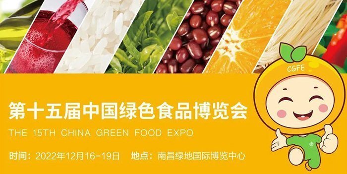 2022第15届绿色食品博览会